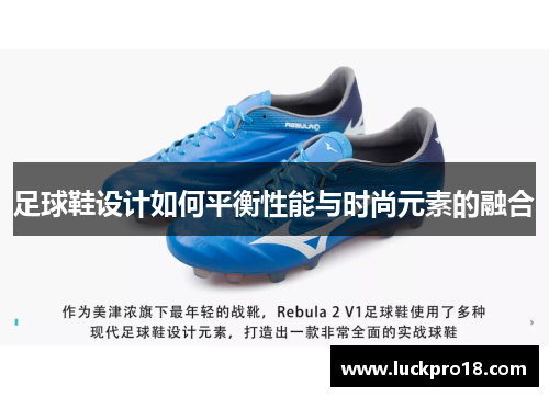 足球鞋设计如何平衡性能与时尚元素的融合