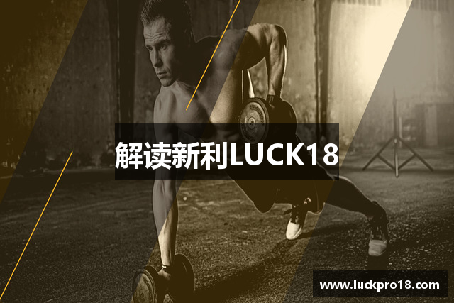 解读新利LUCK18